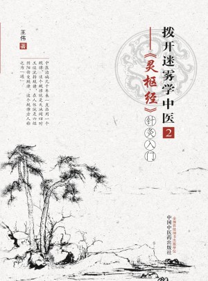 拨开迷雾学中医2·灵枢经针灸入门图书