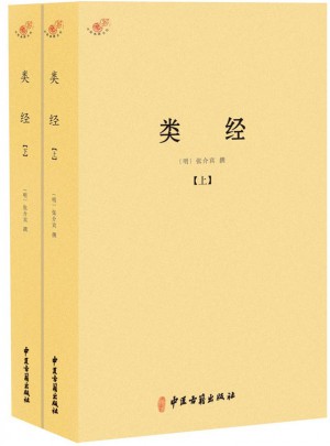 类经（全二册）