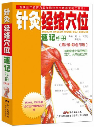 针灸：经络穴位速记手册