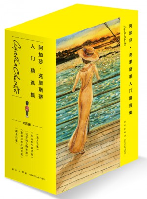 阿加莎·克里斯蒂入门精选集（共5册）