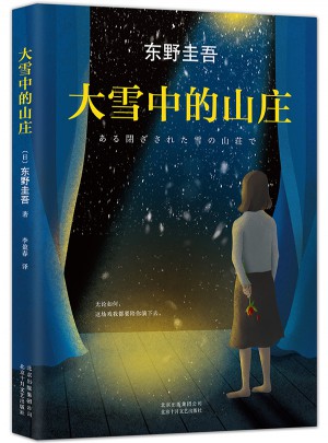 大雪中的山庄：东野圭吾用悬念照彻人性