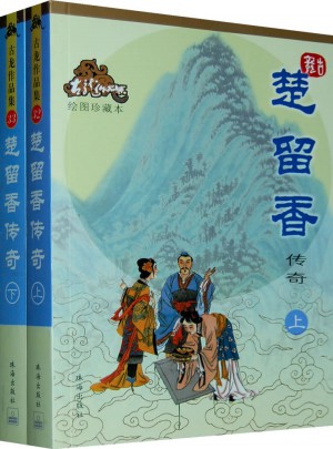 楚留香传奇（上下册）图书