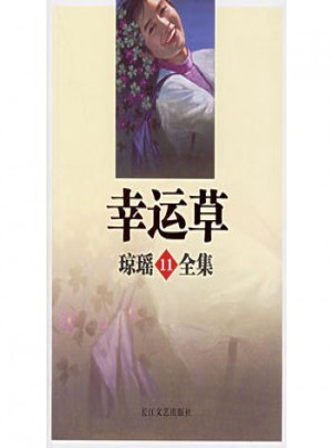 幸运草/琼瑶全集