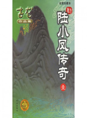 陆小凤传奇（共5册·绘图珍藏本）图书