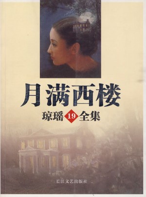月满西楼/琼瑶全集