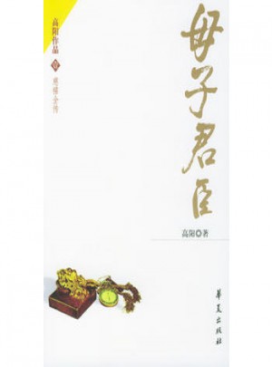 母子君臣·慈禧全传图书