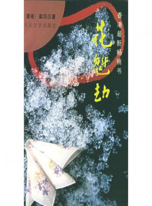 香港著名作家：梁凤仪财经小说文集（1-30）