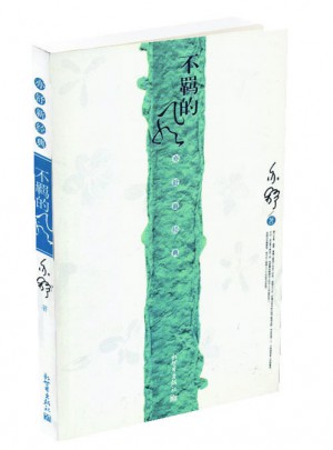 不羁的风·亦舒新经典