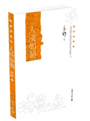 亦舒新经典：人淡如菊