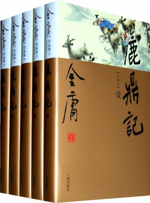 金庸作品集(32-36)-鹿鼎记(全五册)图书