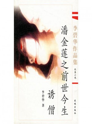 李碧华作品集:潘金莲之前世今生·诱僧图书