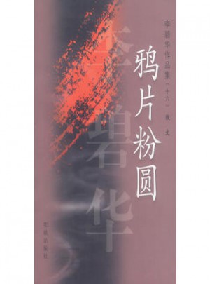 李碧华作品集16：鸦片粉圆图书