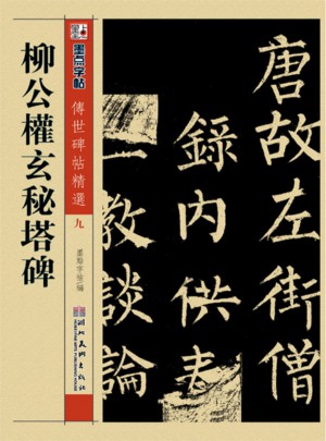 墨点 传世碑帖精选 柳公权玄秘塔碑 碑帖经典图书