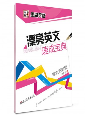 墨点字帖 漂亮英文速成宝典 意大利斜体