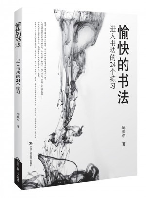 愉快的书法·进入书法的24个练习图书