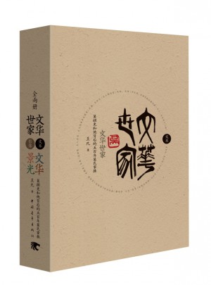 文华世家：吴祖光和他背后的五百年吴氏家族图书