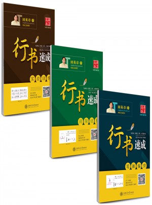 华夏万卷·田英章硬笔书法行书速成钢笔字帖(共3册)