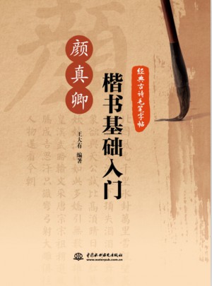 经典古诗毛笔字帖：颜真卿楷书基础入门