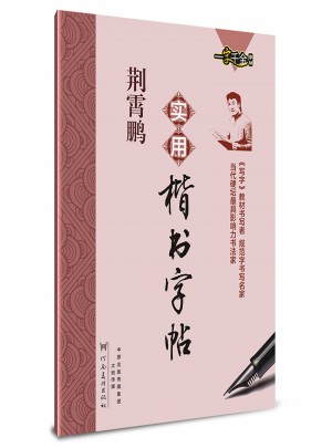 一字千金字帖：荆霄鹏实用楷书向行楷过渡字帖