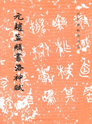 元赵孟頫书洛神赋