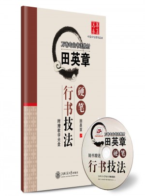 华夏万卷 钢笔字帖:田英章硬笔行书技法