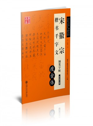 华夏万卷 宋徽宗楷书千字文钢笔字帖(瘦金体)
