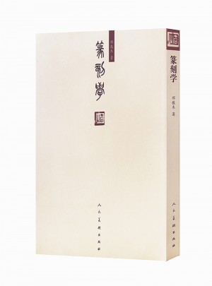 篆刻学:一门独特的中国艺术(简体印刷本)图书