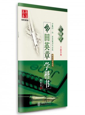 华夏万卷字帖·(名师堂)跟田英章学楷书(全新升级)