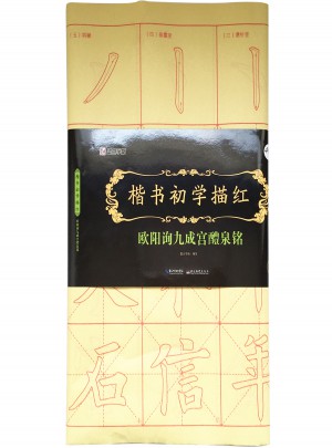 墨点字帖 楷书初学描红 欧阳询九成宫醴泉铭