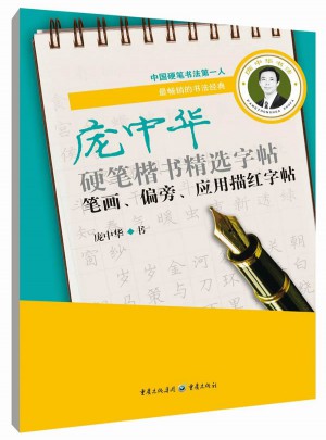 庞中华硬笔楷书精选字帖：笔画偏旁应用描红字帖