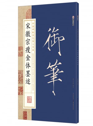 御笔：宋徽宗瘦金体墨迹