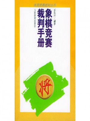 象棋竞赛裁判手册