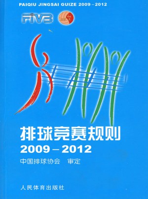 排球竞赛规则2009-2012图书