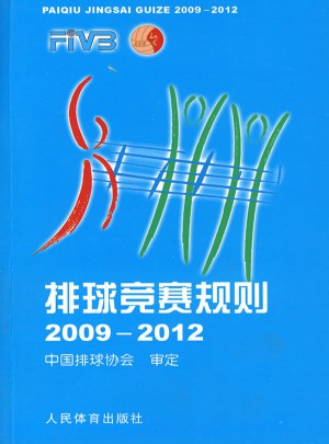 排球竞赛规则2009-2012