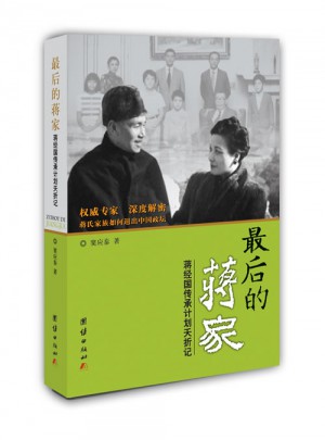 的蒋家·蒋经国传承计划夭折记