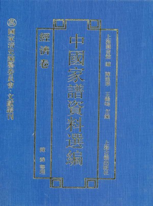 中国家谱资料选编·经济卷图书