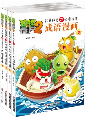 植物大战僵尸2 武器秘密之妙语连珠 成语漫画 （第二辑 共4本）图书