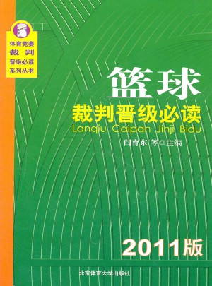 篮球裁判晋级必读（2011版）