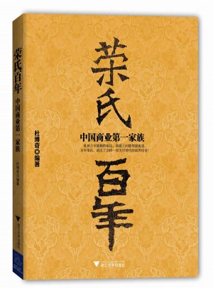 荣氏百年：中国商业及时家族