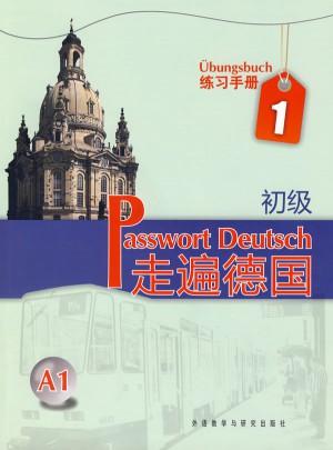 走遍德国(初级)(1)(练习手册)