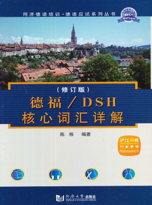 德福/DSH核心词汇详解（修订版）