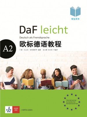 欧标德语教程（学生用书）图书