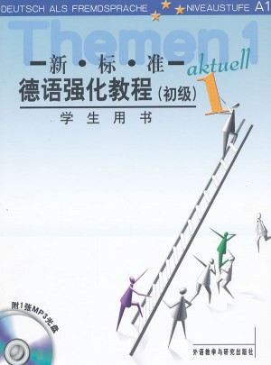 新标准德语强化教程1(初级)