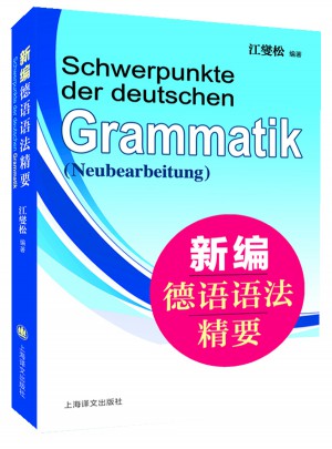 新编德语语法精要图书