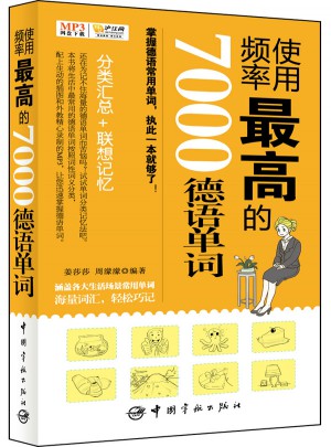 使用频率较高的7000德语单词