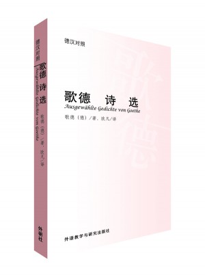 歌德诗选