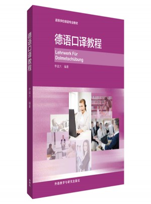 德语口译教程(15新)