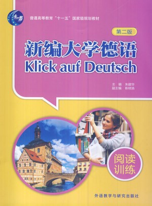 新编大学德语(第二版)(阅读训练)图书