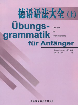 德语语法大全(上)(12新)图书