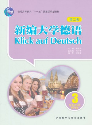 新编大学德语(第二版)